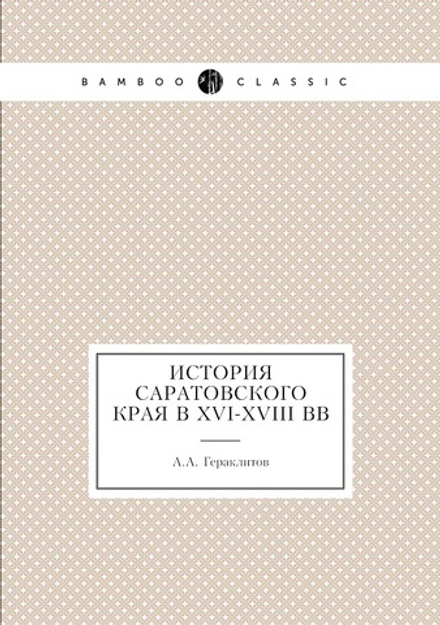История Саратовского края в XVI-XVIII вв | А.А. Гераклитов