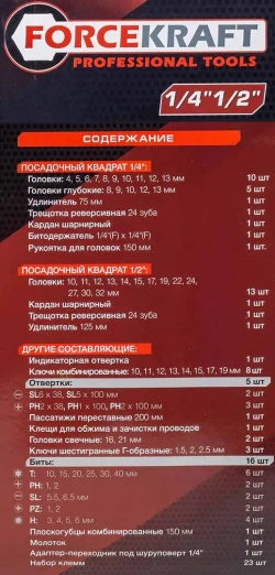 Набор инструментов 99пр. 1/4'', 1/2'' FORCEKRAFT FK-4992-5