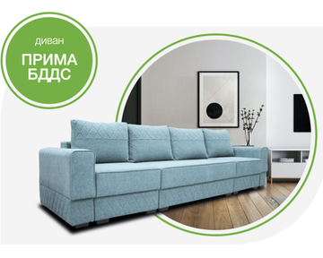 Диван ПРИМА БД ДС