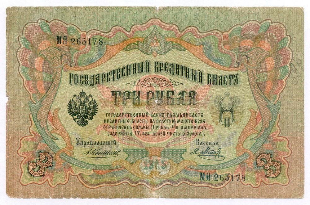 Кредитный билет 3 рубля 1905 год. Управляющий Коншин, кассир Я Метц МЯ 265178. G-VG