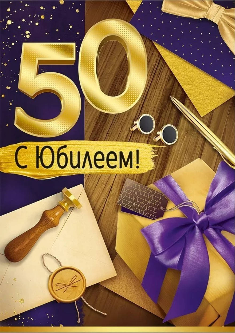 Открытка А4 Открытка А4 "С Юбилеем 50" (муж.)