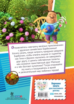 Барбоскины. Дружная команда