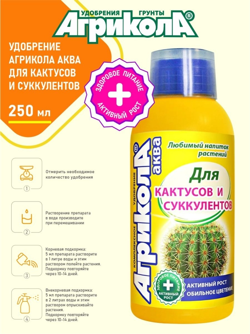 АГРИКОЛА АКВА (ДЛЯ КАКТУСОВ) 250 МЛ