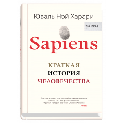 Sapiens. Краткая история человечества (мяг). Юваль Ной Харари