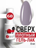 Сверхплотный гель-лак Thixo №68 (8 мл)