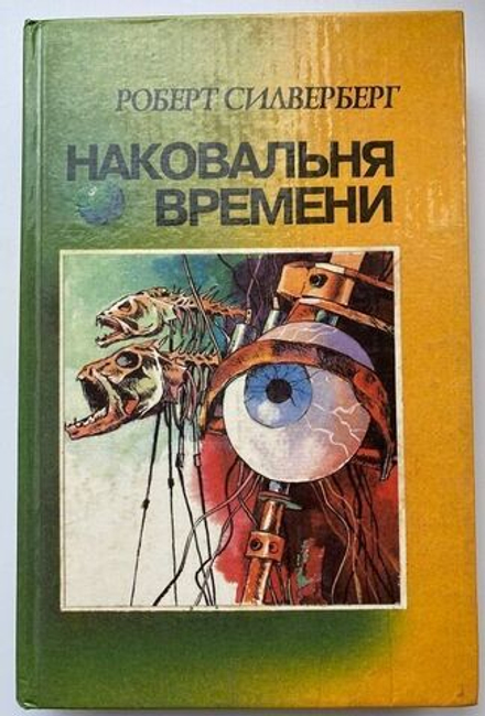 Р. Силверберг "Наковальня времени"