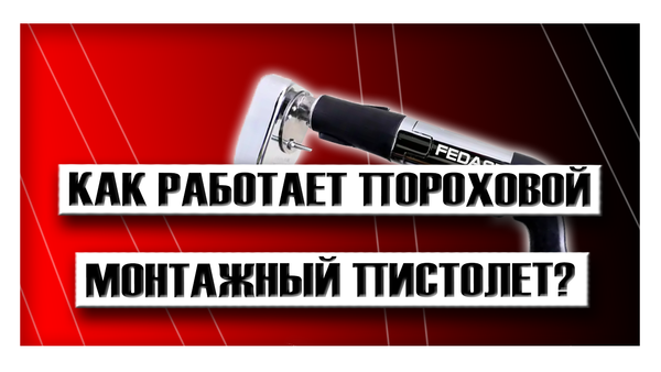 Как работает пороховой монтажный пистолет?