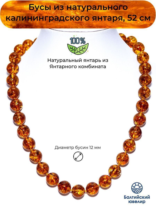 Бусы из янтаря натуральные, длина 52 см, диаметр бусин 12 мм. Калининградский янтарь бусы
