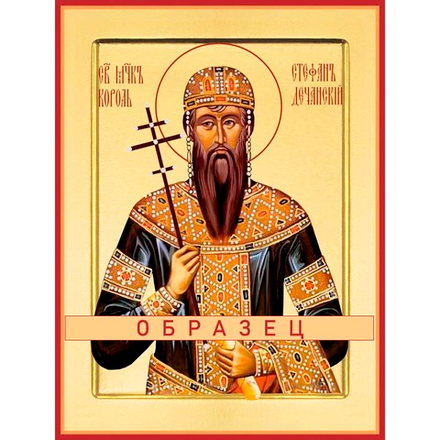 Святой Стефан Урош Сербский, король Мч-234