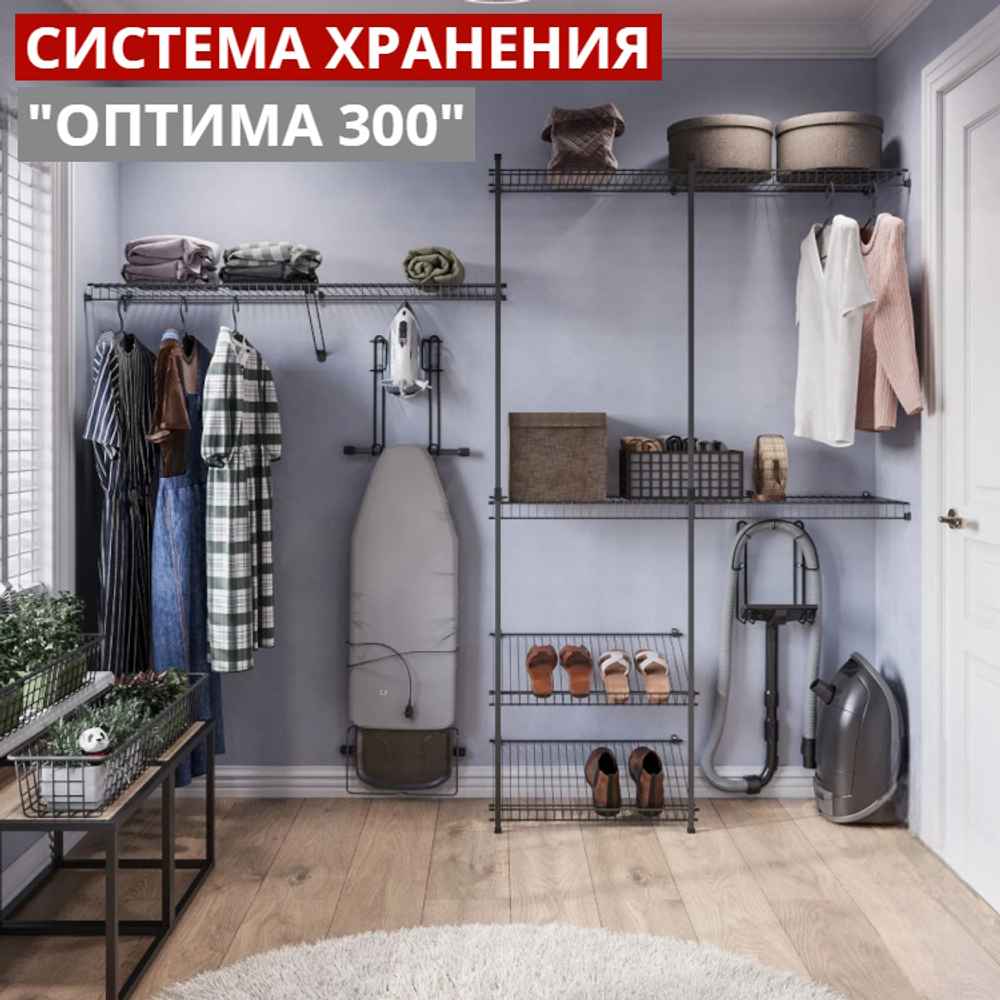 Гардеробная система хранения "ОПТИМА 300", черный муар.