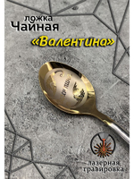 Ложка чайная Валентина