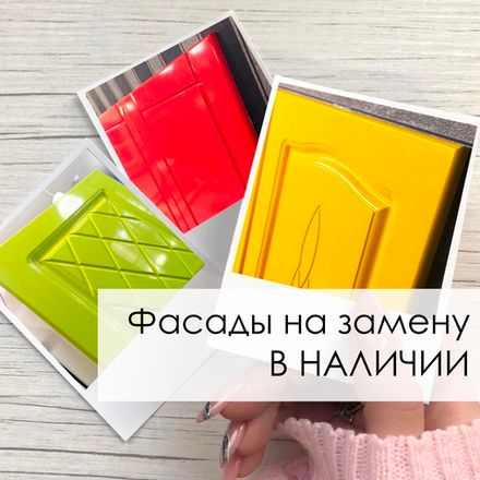 Фасады на замену Large В НАЛИЧИИ
