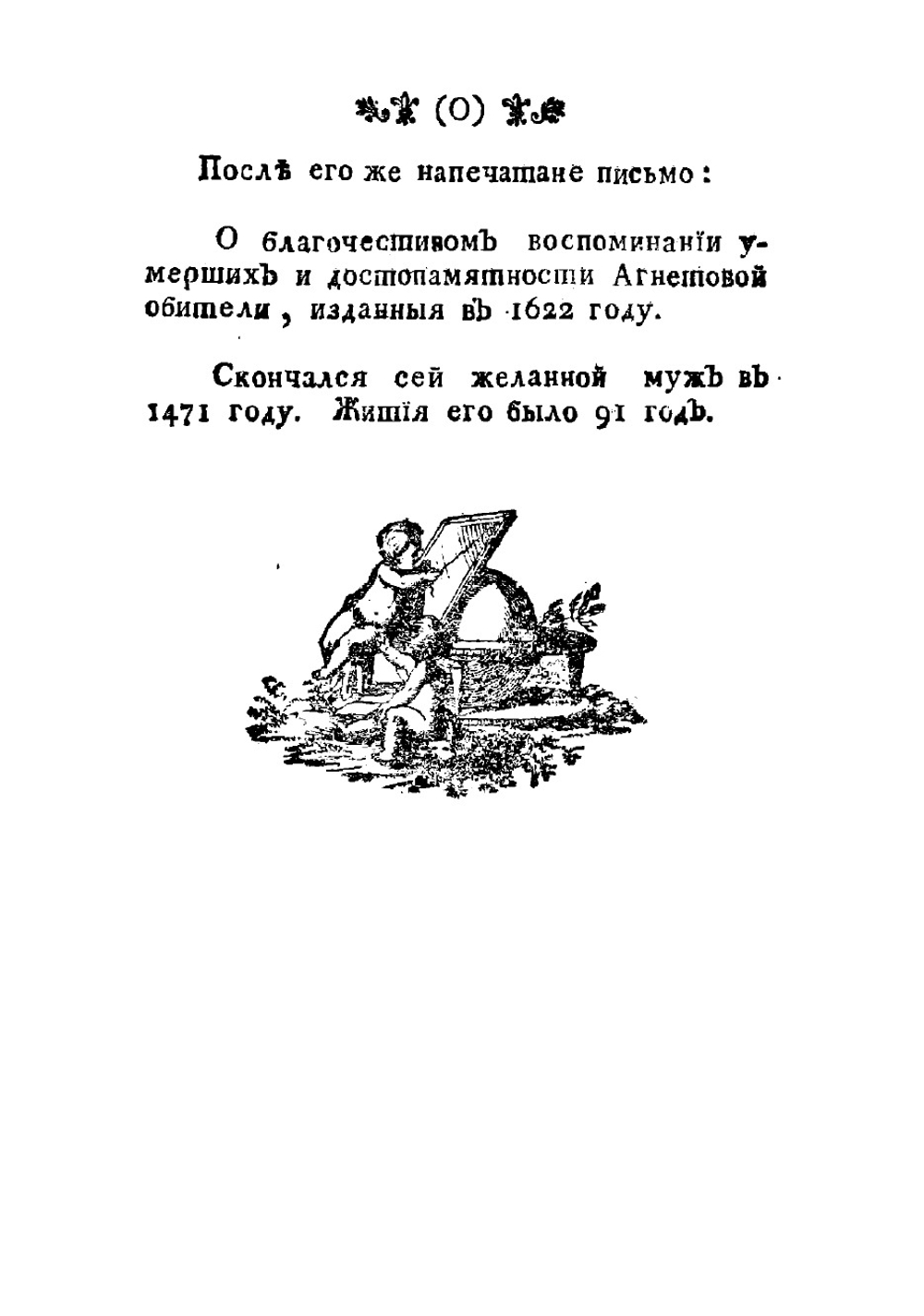 О подражании Иисусу Христу четыре книги, или Фомы Кемпскаго Златое сочинение для християн | Фома Кемпийский