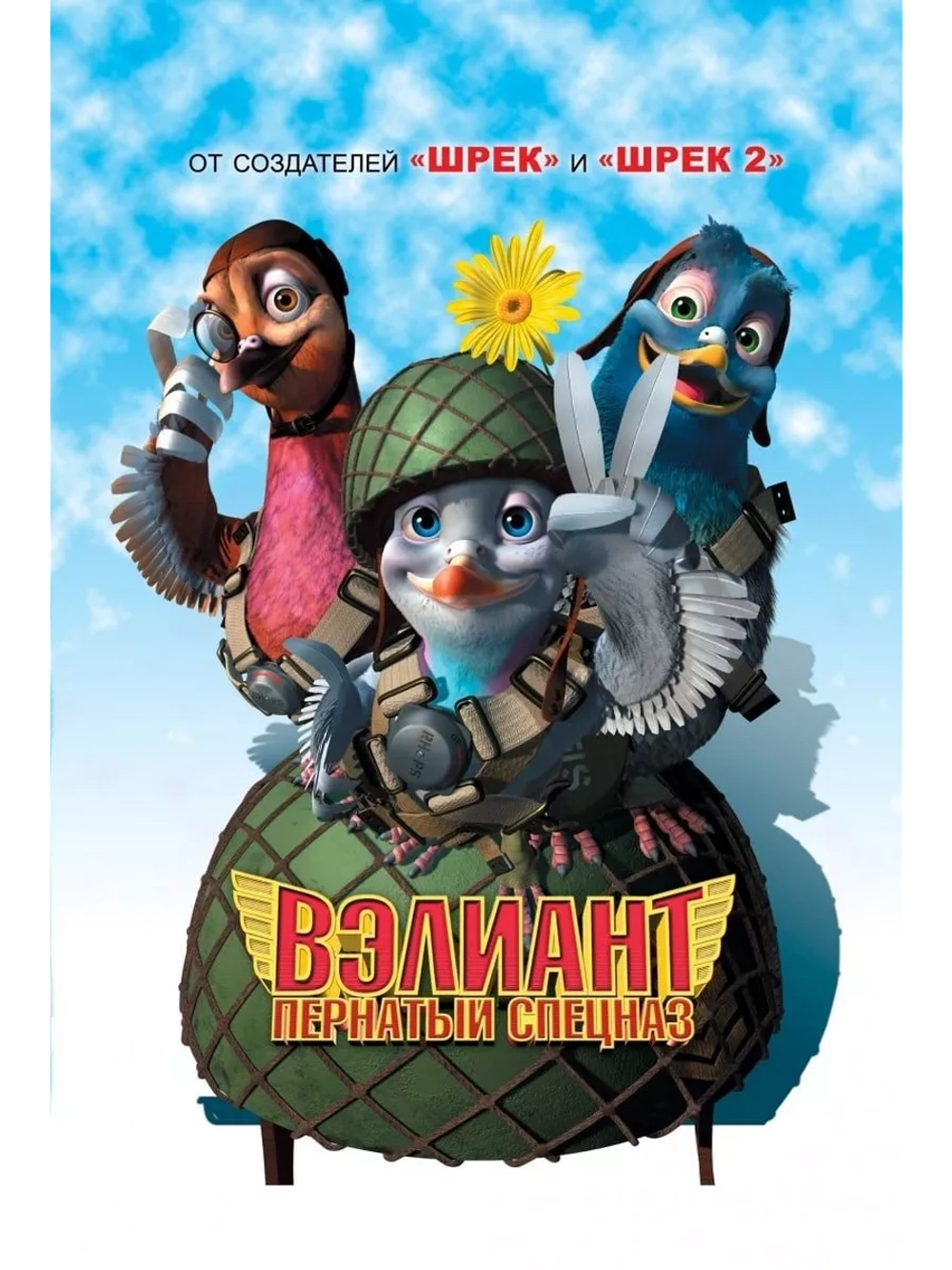 Вэлиант: Пернатый спецназ (2005) (DVD-R)