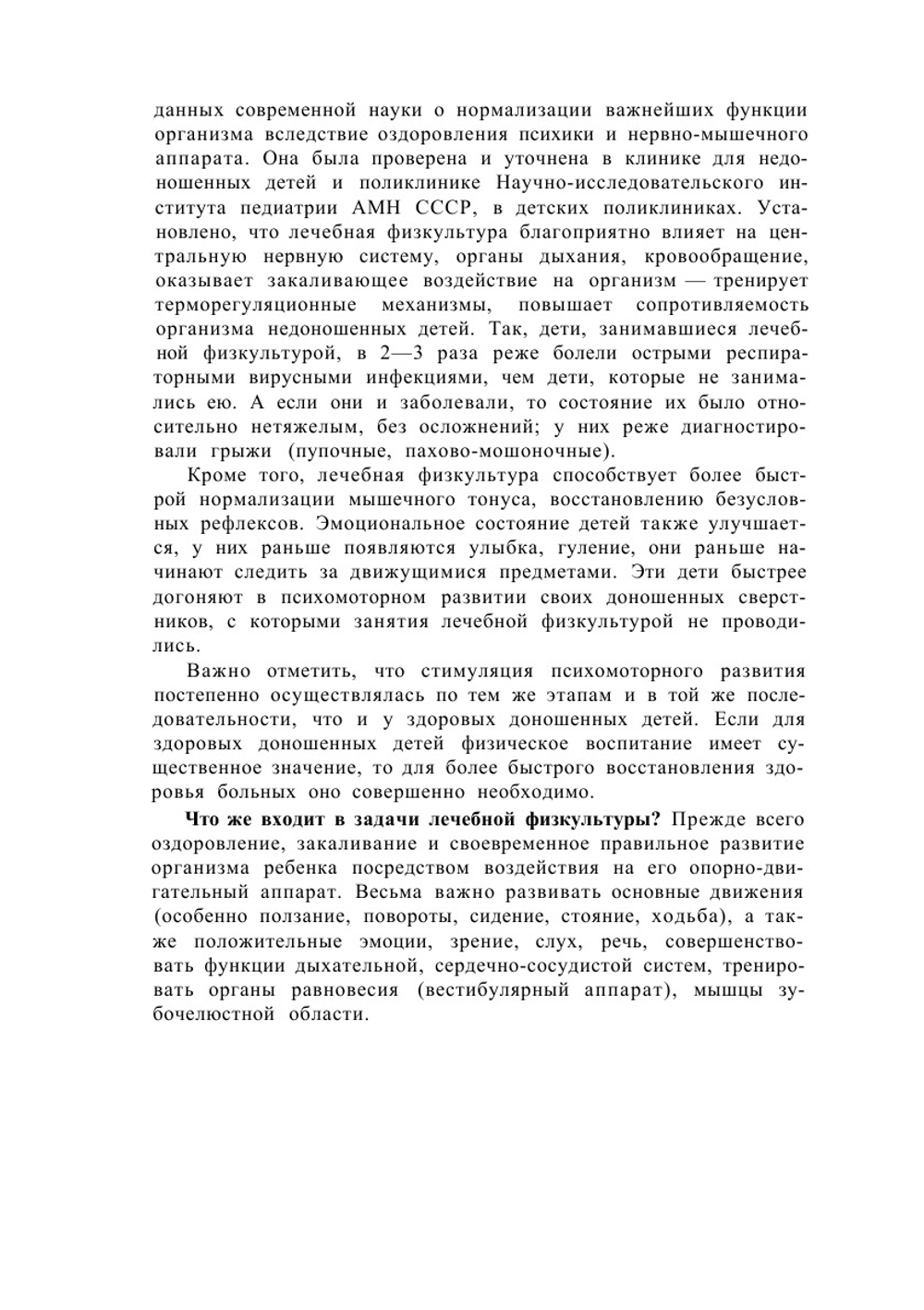Физическое воспитание недоношенных детей | В.Л. Страковская; В.Е. Ладыгина