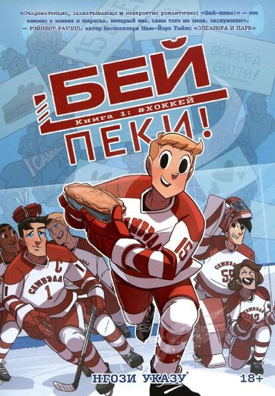 Бейпеки. Книга 1: #Хоккей