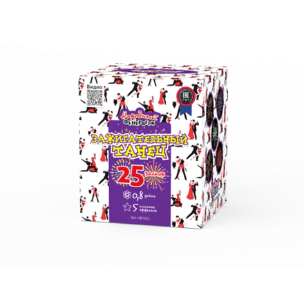 Зажигательный танец (25 залпов, калибр 0,8)