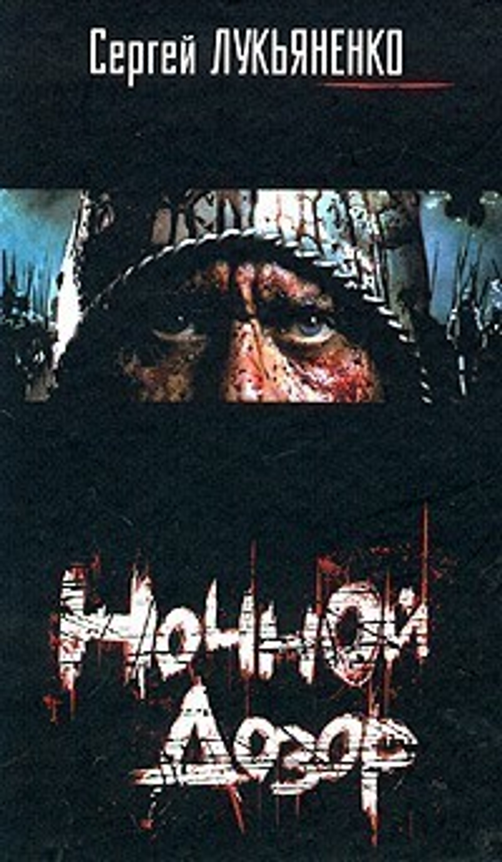 Сергей Лукьяненко - Ночной дозор