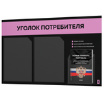 Черный уголок потребителя + комплект черных книг, стенд черный с сиреневым, 3 кармана, серия Black Color, Айдентика Технолоджи