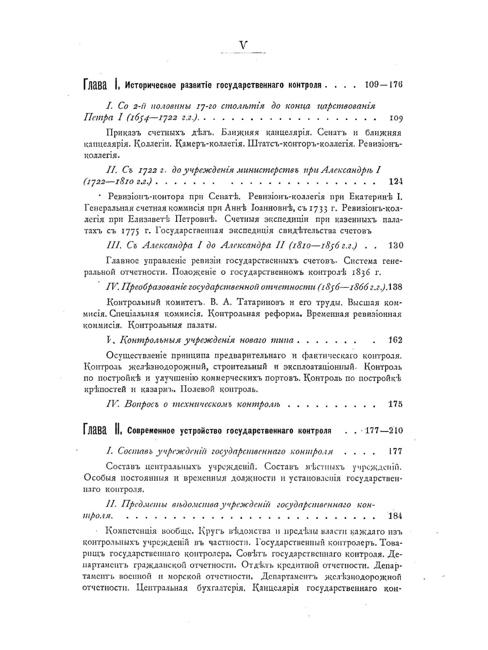 Государственный контроль в России, его история и современное устройство в связи с изложением сметной системы, кассоваго порядка и устройства государственной отчетности. Часть 1 | В.А. Сакович