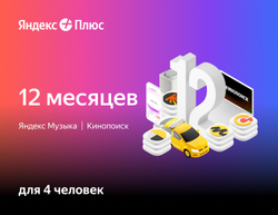 Мультиподписка Яндекс Плюс на 12 месяцев