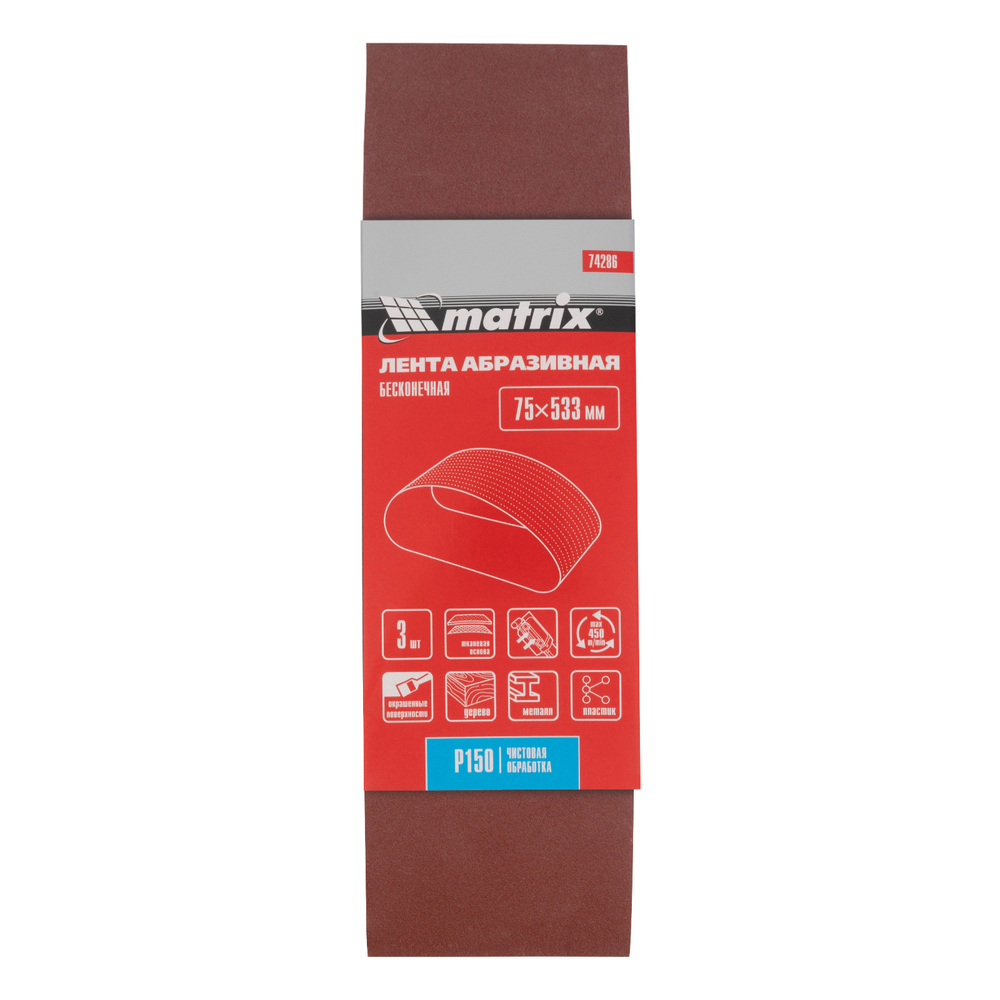 Лента абразивная бесконечная, P 150, 75 х 533 мм, 3 шт Matrix 74286