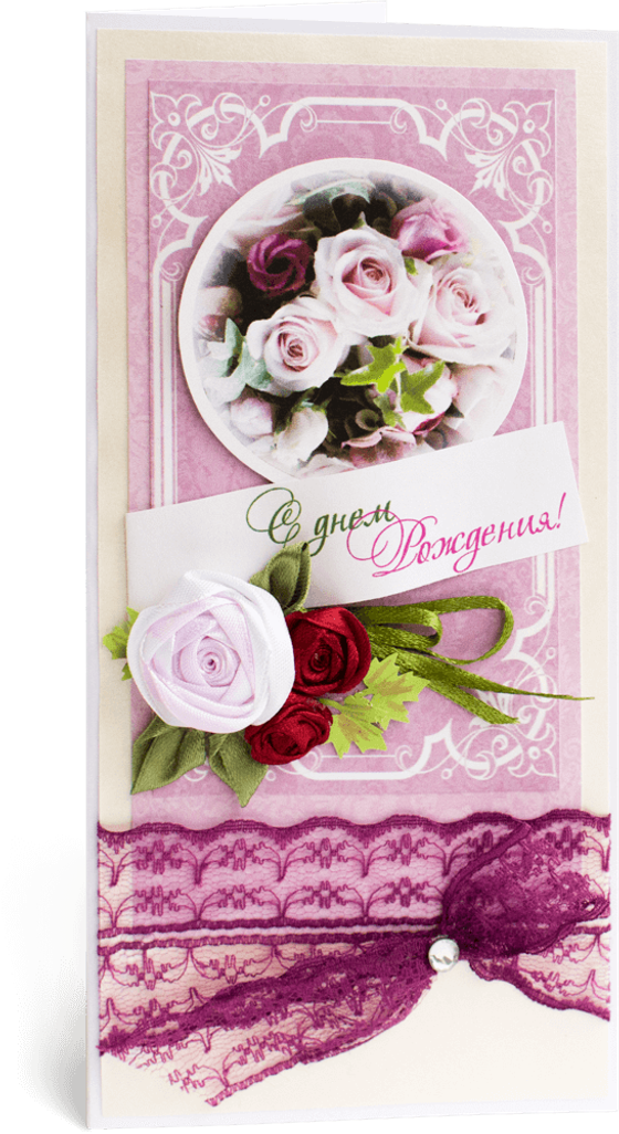 Открытка с надписью "С Днём рождения!" женская