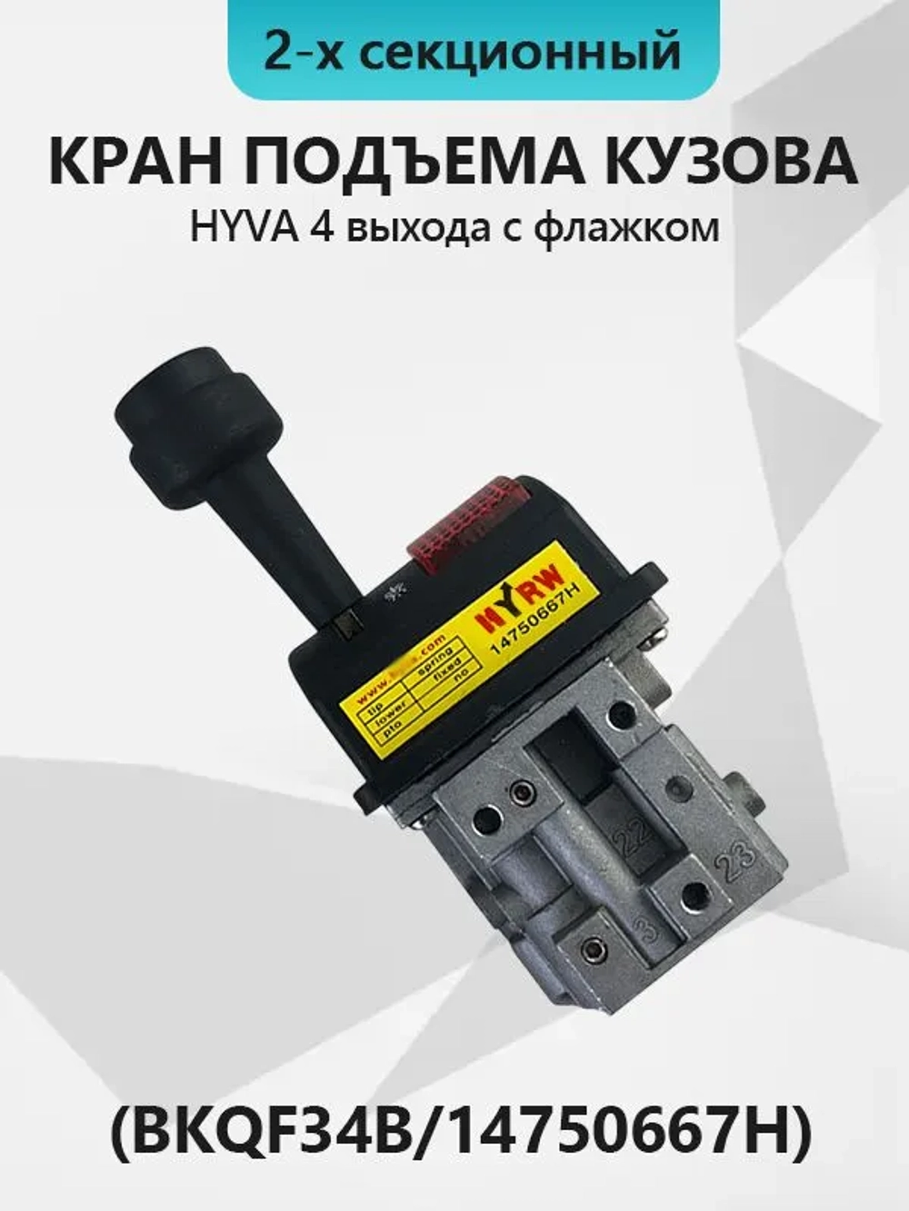 Кран подъема кузова HYVA 4 выхода с флажком (2-х секционный)(BKQF34B/14750667H)