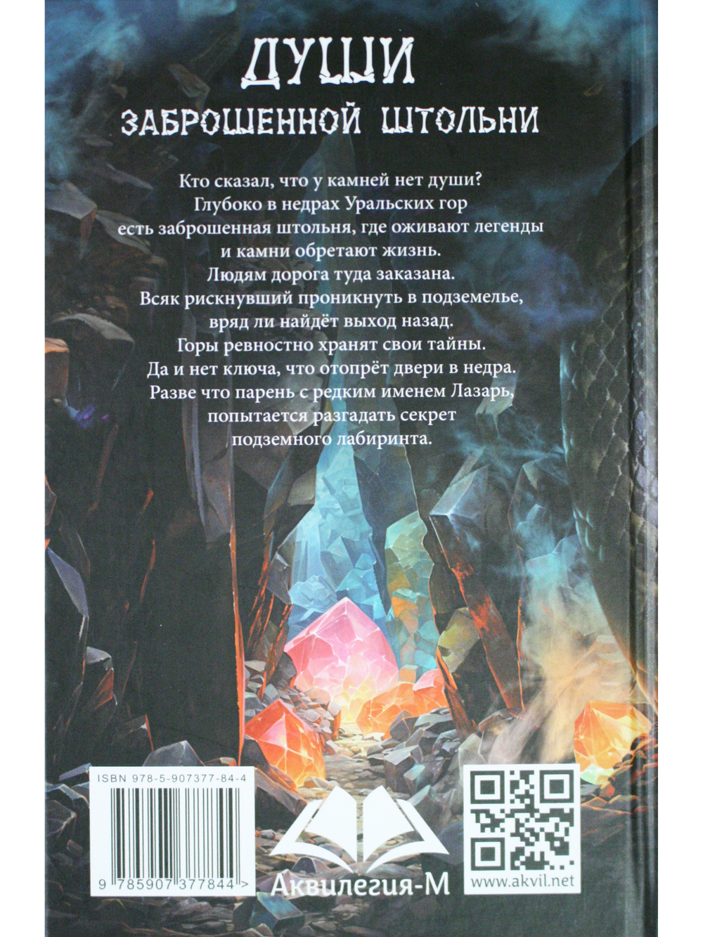 Души заброшенной штольни