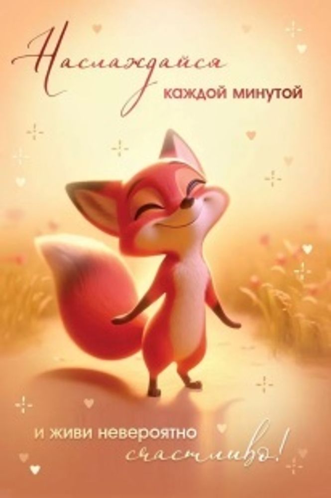 Открытка, Наслаждайся каждой минутой (лисичка), 12,2*18,2 см