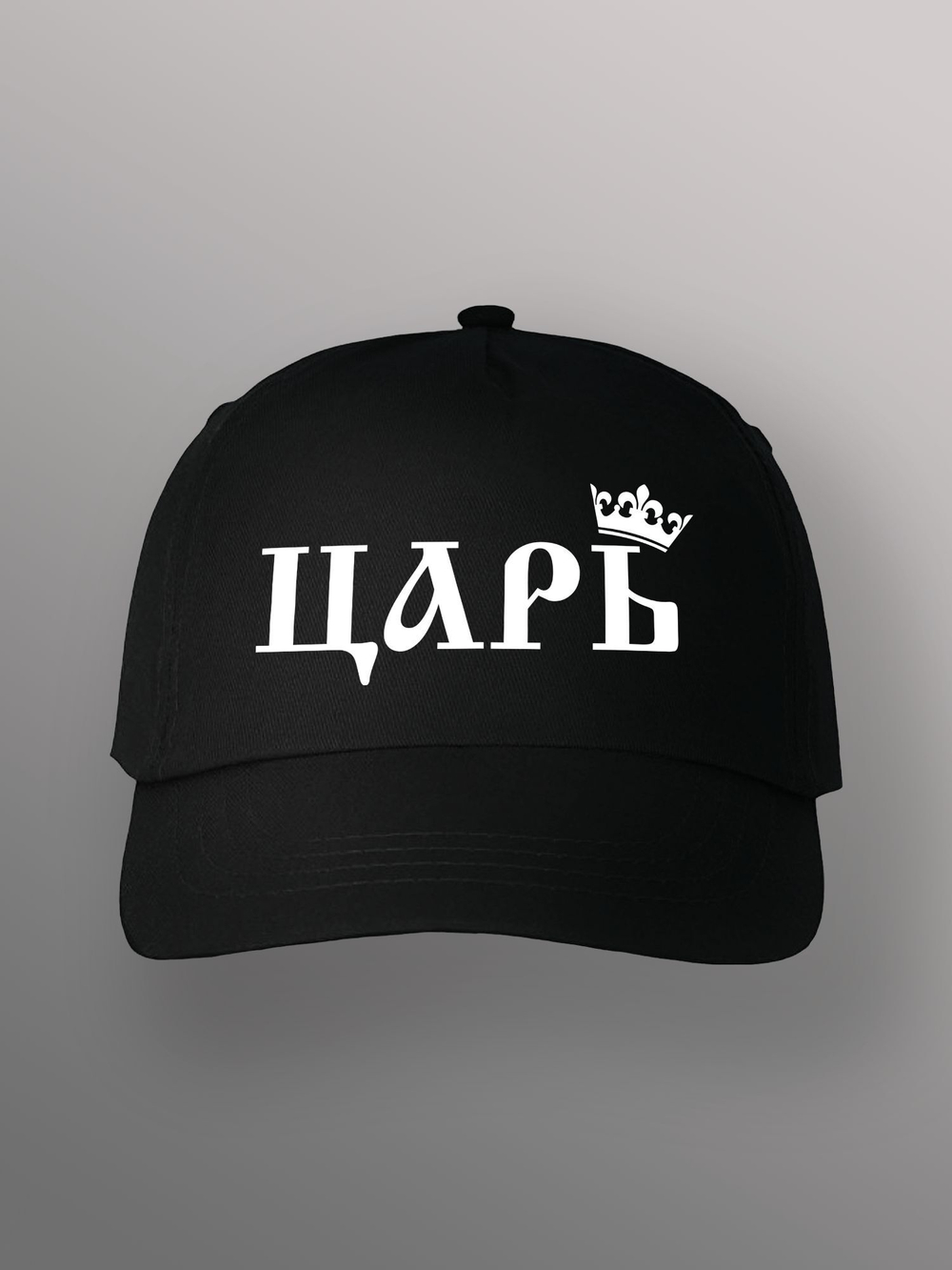 Бейсболка Царь