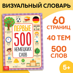 Первые 500 немецких слов