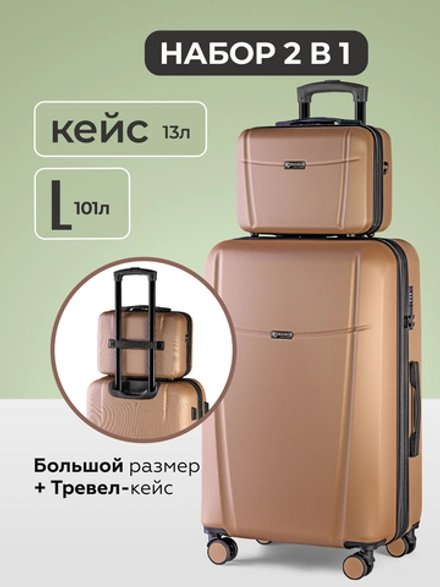 Чемодан L с кейсом в комплекте Капучино