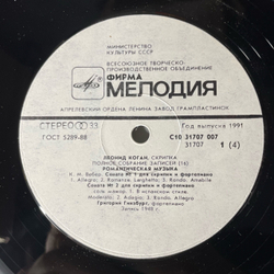 Винтажная виниловая пластинка LP Leonid Kogan Леонид Коган, Romantic Music Романтическая Музыка (СССР 1991) Полное Собрание Записей Леонида Когана 16