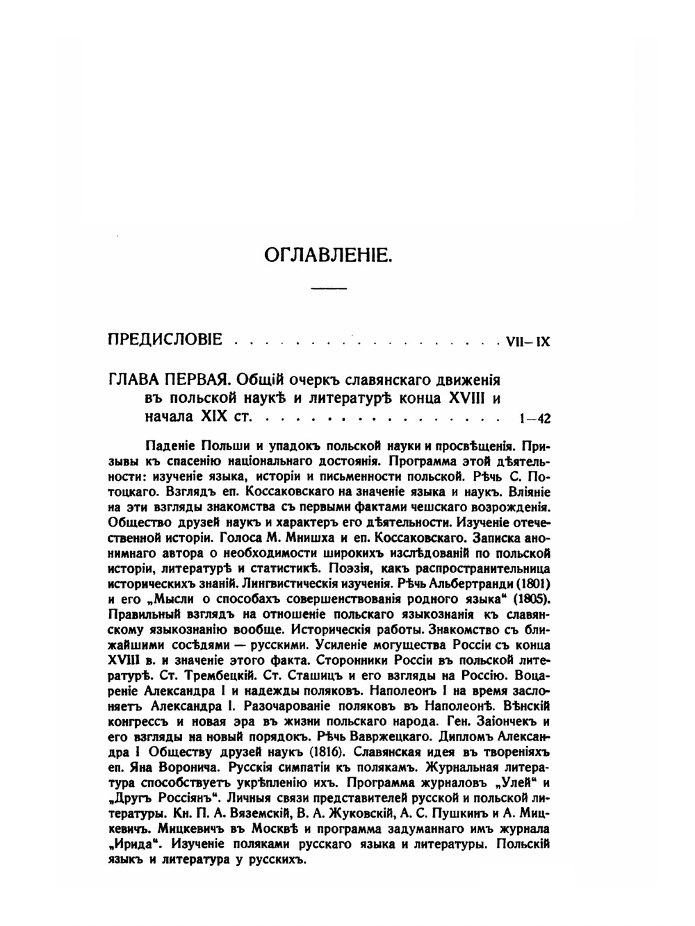 Польское славяноведение. конца XVIII - первой четверти XIX вв | В. А. Францев