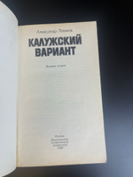 Книга калужский вариант. Александр Левиков, Москва Издательство Политической Литературы 1980 год