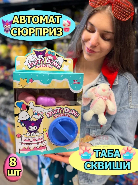 Автомат Таба Сквиш Лапка игрушки сюрприз в яйце антистресс