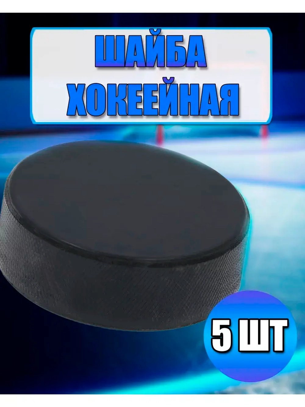Шайба хоккейная детская *5шт