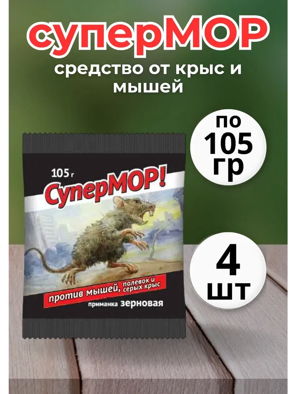Супермор зерновая приманка для мышей 105гр *4шт
