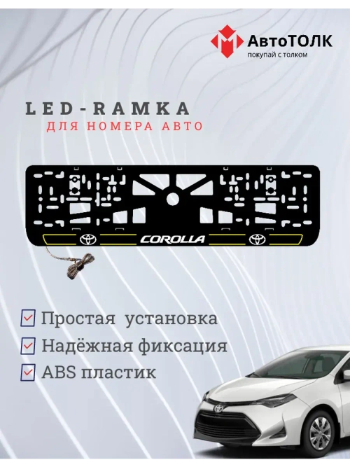 LED рамка. Y.L. 2.0 COROLLA Toyota.