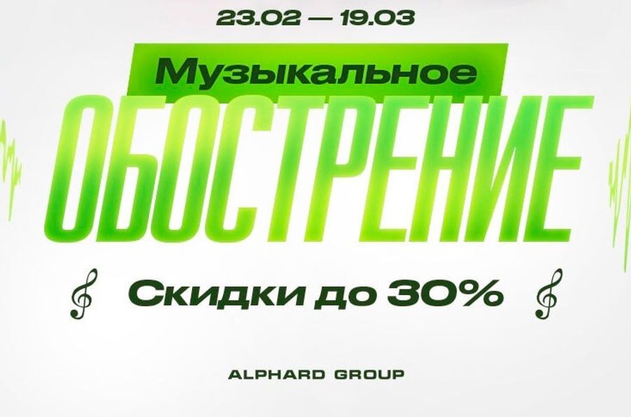 Музыкальное обострение Alphard уже началось! Скидки заряжены! Ждем Вас!