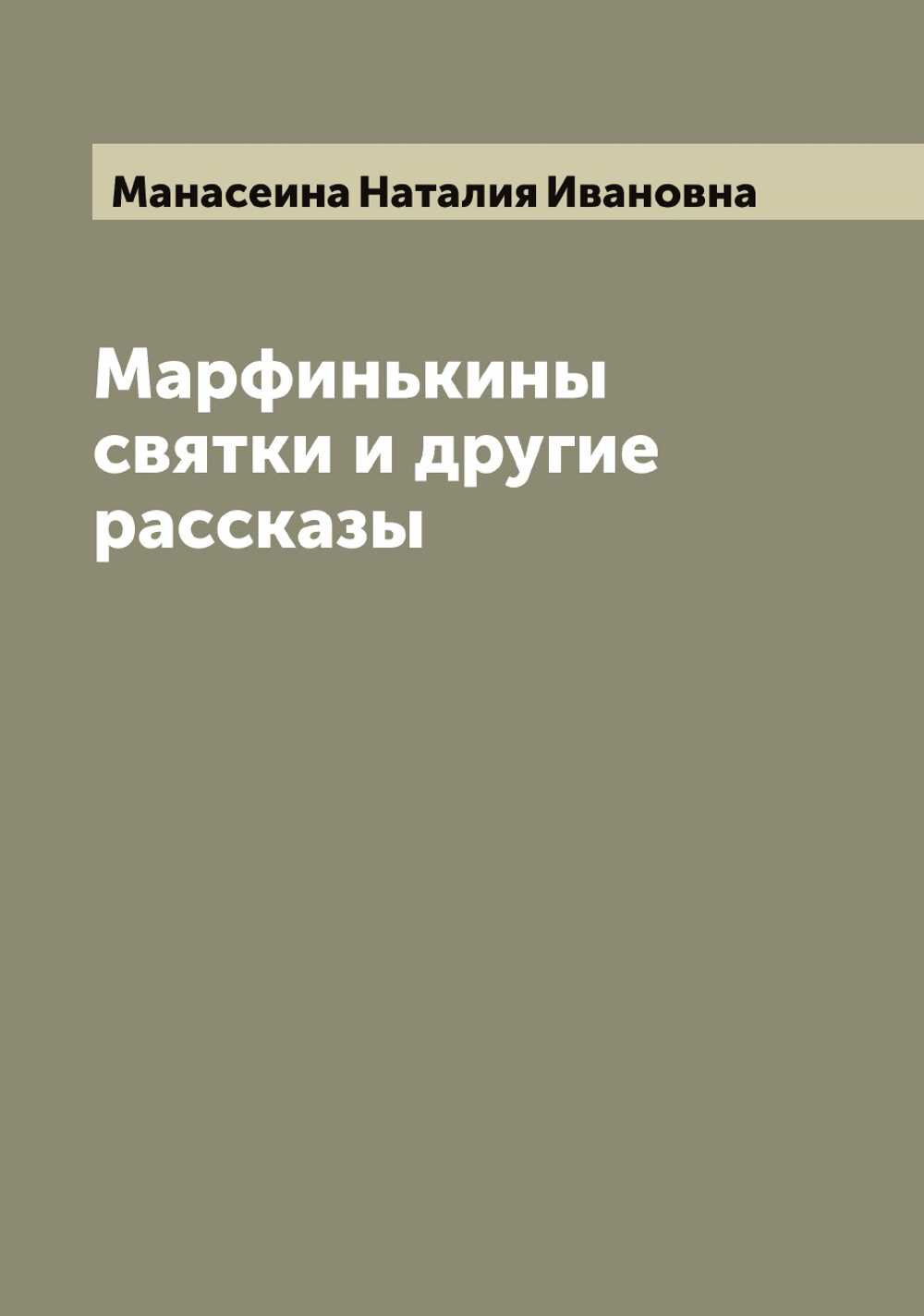 Марфинькины святки и другие рассказы | Манасеина Наталия Ивановна