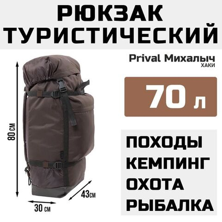 Рюкзак туристический Prival Михалыч 70л, хаки