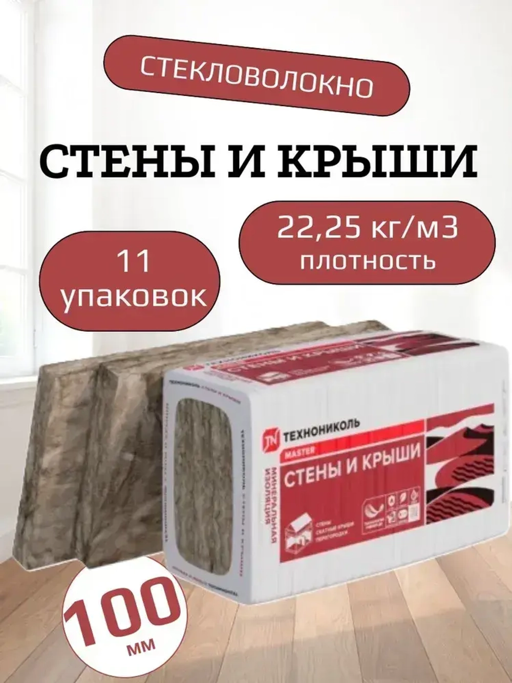 Утеплитель для стен и крыши 100 мм ТЕХНОНИКОЛЬ Master 34 PN СТЕНЫ И КРЫШИ (11 упаковок, 26.84 м2) минеральная вата на основе стекловолокна.