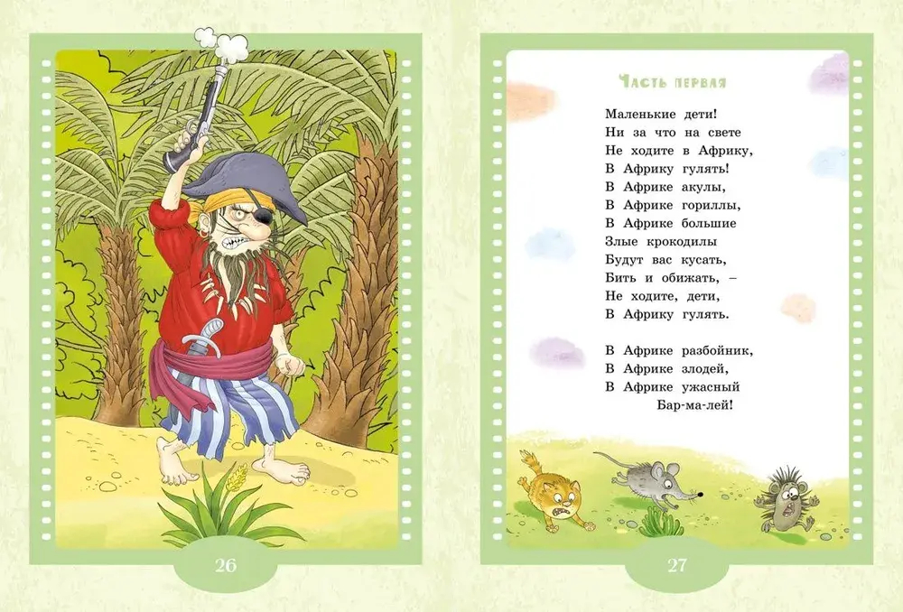 Айболит и Бармалей. Сказки