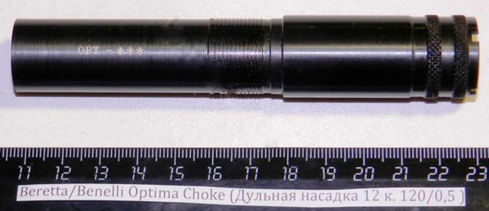 Beretta/Benelli Optima Choke (Дульная насадка 12 к. 120/0,5 ) Cod.02/809/00 ***