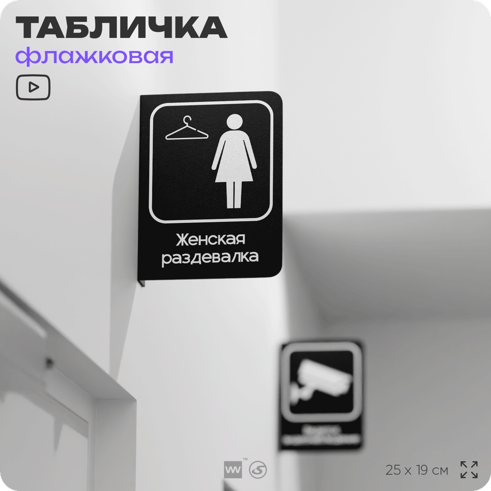 Табличка Женская раздевалка флажковая на стену, двусторонняя с крепежом, 19 х 25 см, для офиса, кафе, ресторана, серия COSMO, Айдентика Технолоджи