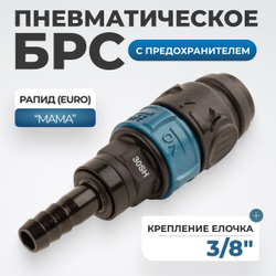WDK-830SHS Композитное пневматическое быстроразъёмное соединение с предохранителем, "ёлочка" 3/8"