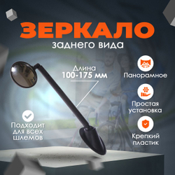 Зеркало заднего вида DX-2270A крепление на шлем панорамное телескопическое 100-175мм пластик черное