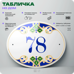 Адресная табличка с номером дома 78, на фасад и забор, на дверь, овальная в средиземноморском стиле, 29х23 см, Айдентика Технолоджи